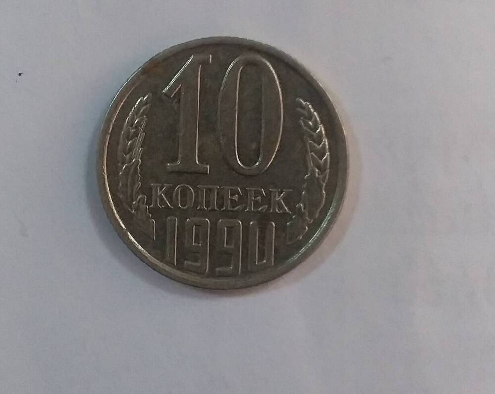 Нумизматика 10 копеек 1990 г.