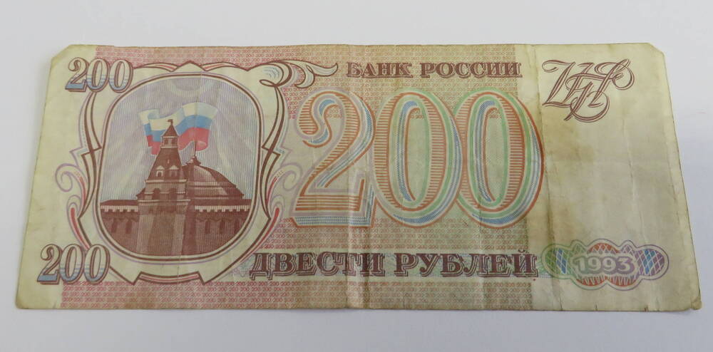 Деньги бумажные  достоинством 200 рублей. Россия. 1993 год.