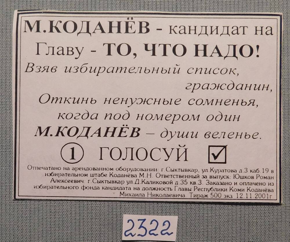 Агитационная листовка в поддержку М.Коданёва.