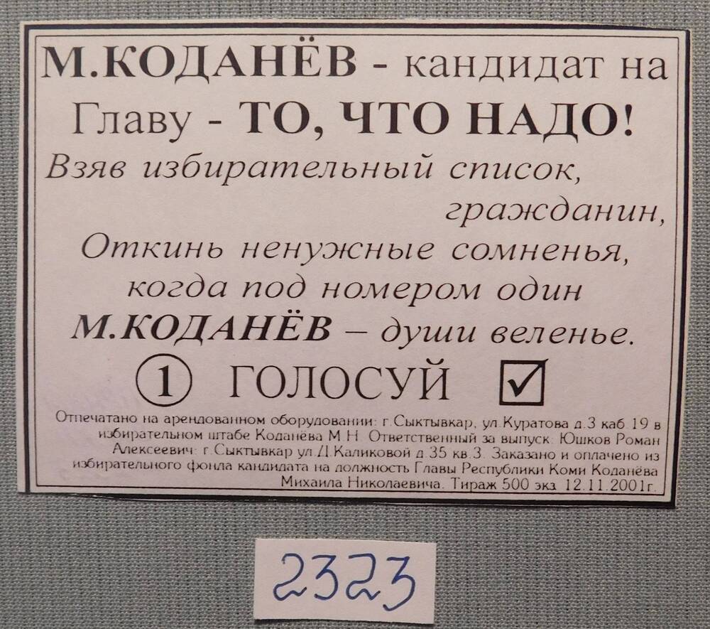 Агитационная листовка в поддержку М.Коданёва.