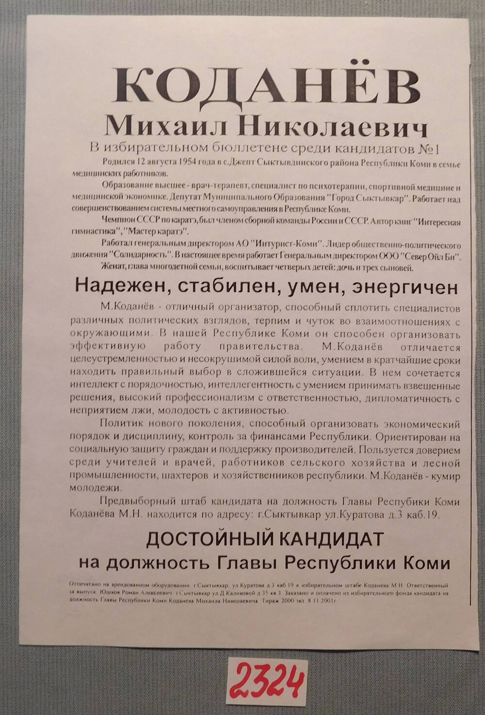 Листовка агитационная в поддержку М.Н.Коданёва.