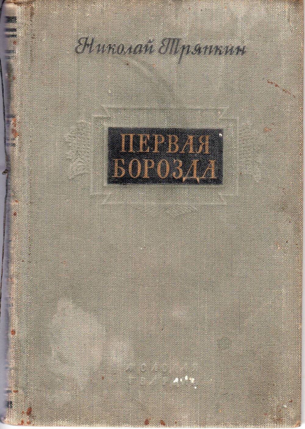 Сборник стихов Н.И. Тряпкина  Первая борозда