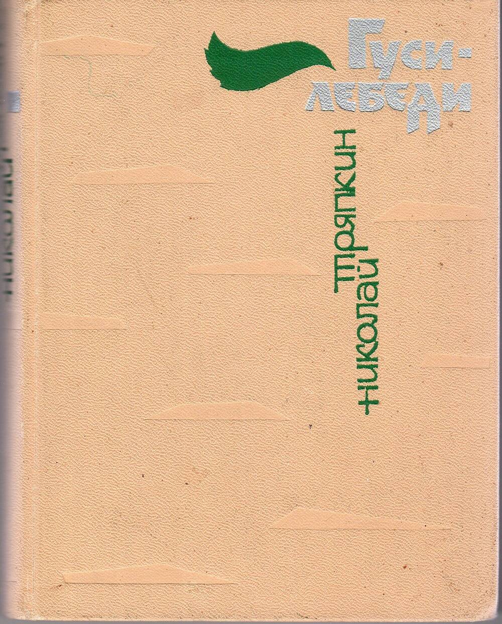 Сборник стихов  Н.И. Тряпкина  Гуси - лебеди