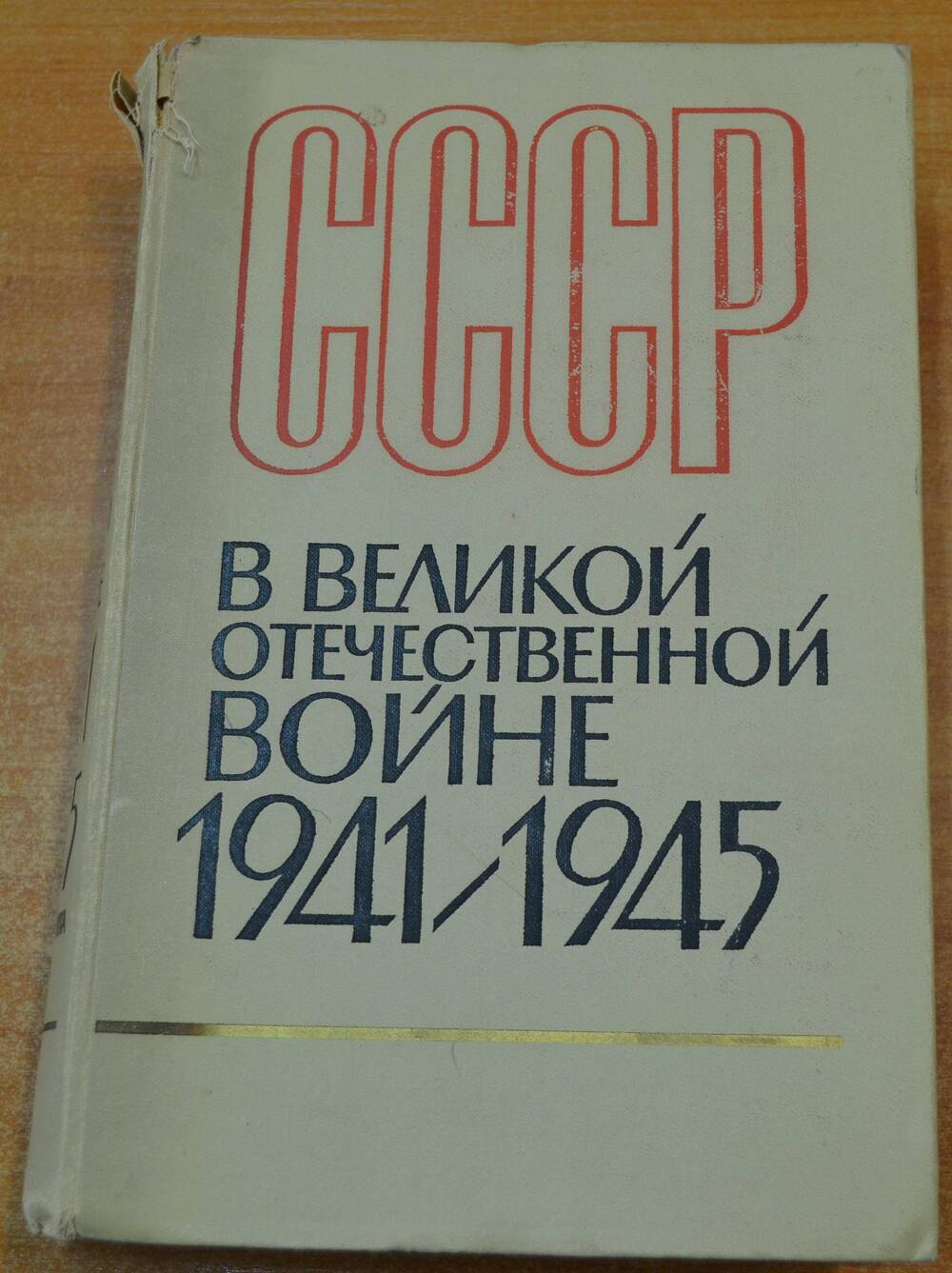 Книга Краткая хроника СССР в Великой Отечественной войне 1941-1945