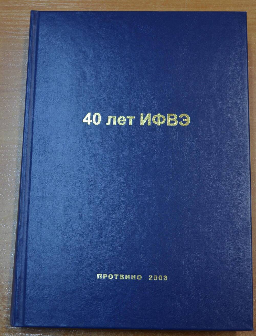 Книга 40 лет ИФВЭ