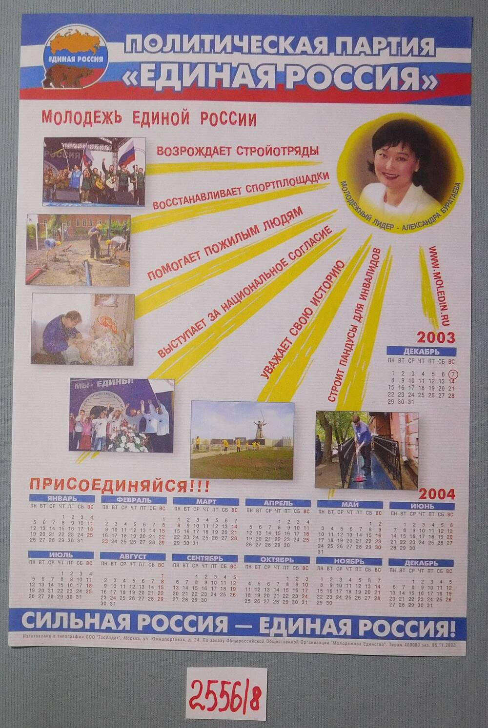 Плакат - календарь Молодёжь Единой России.