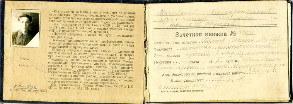 Зачетная книжка № 57031 студента МГПИ им. Н.К.Крупской Горохова Василия Михайловича