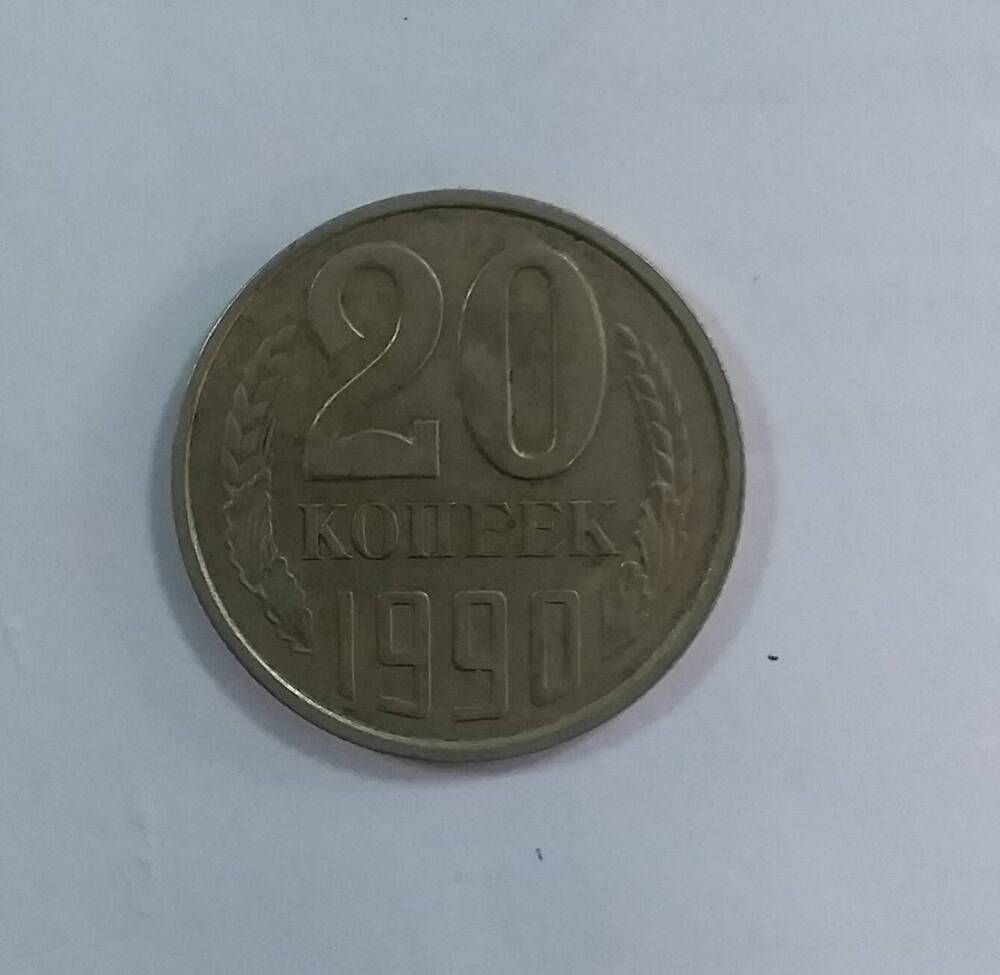 Нумизматика 20 копеек 1990 года