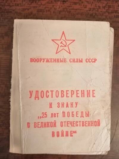 Удостоверение к знаку 25 лет Победы в ВОВ Любишева А. А.