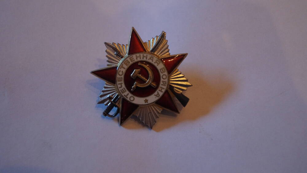 Орден Отечественной войны 2-ой степени №4517253, Монетный двор