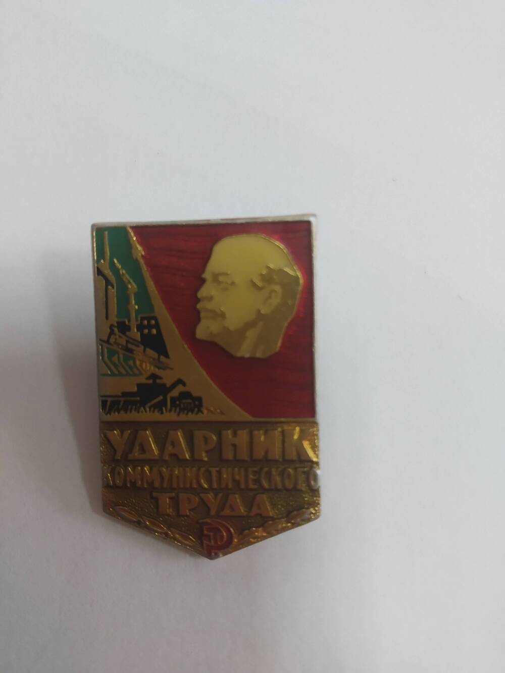 Знак Ударник коммунистического труда