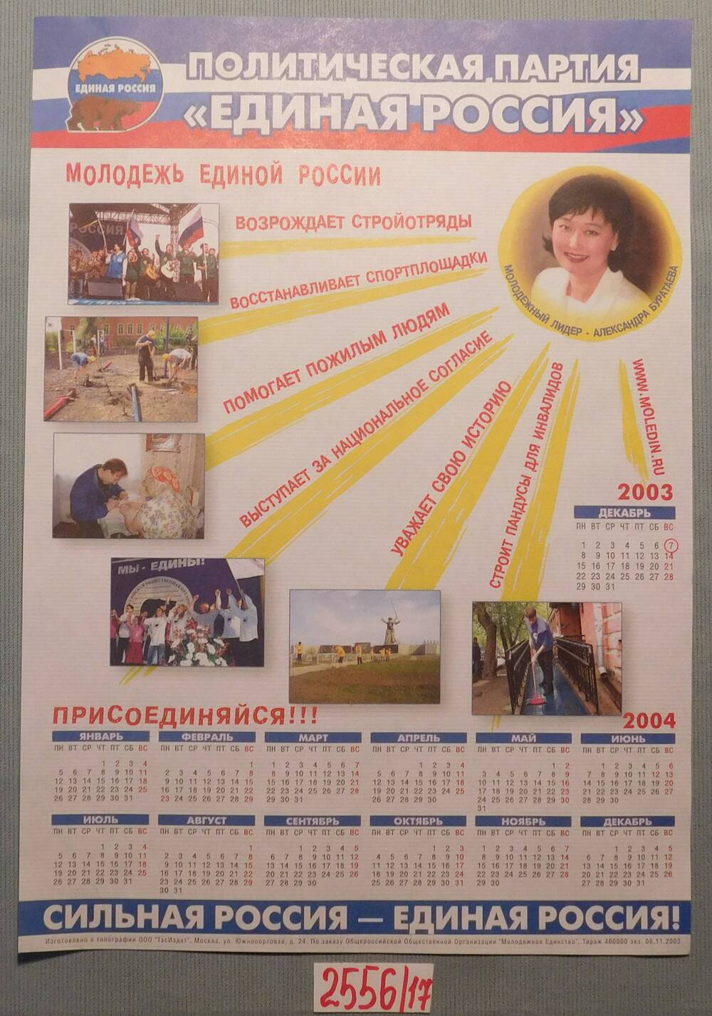 Плакат - календарь Молодёжь Единой России.