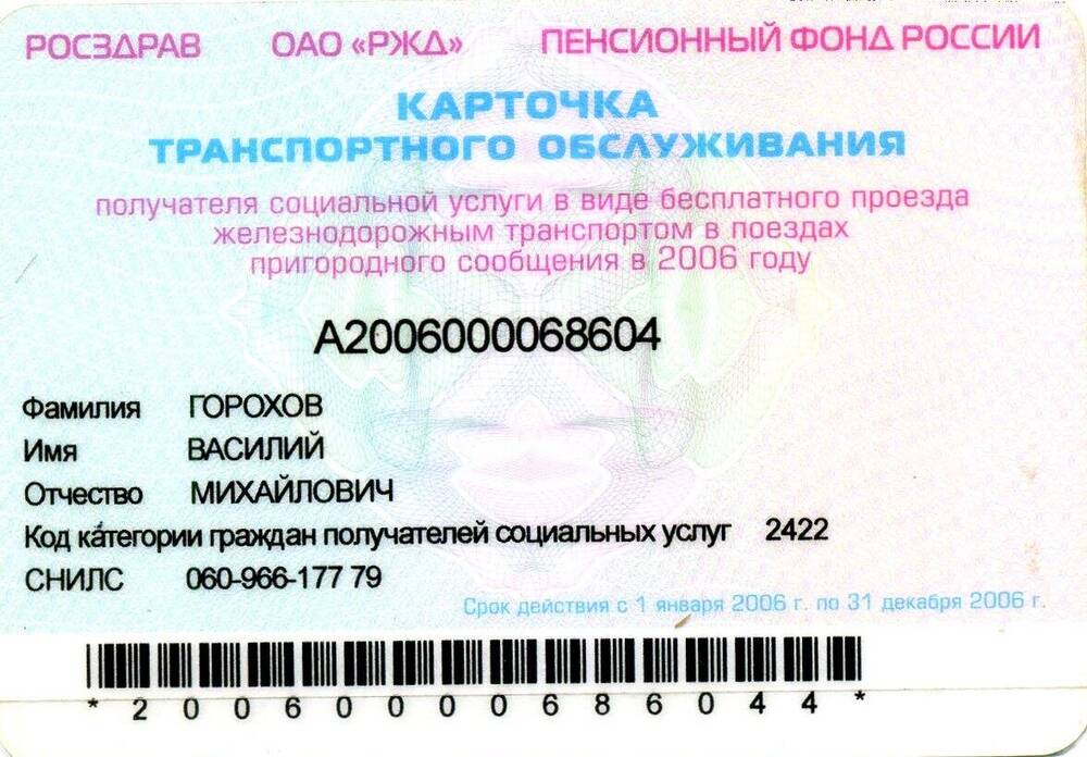 Карточка транспортного обслуживания Горохова Василия Михайловича № А2006000068604