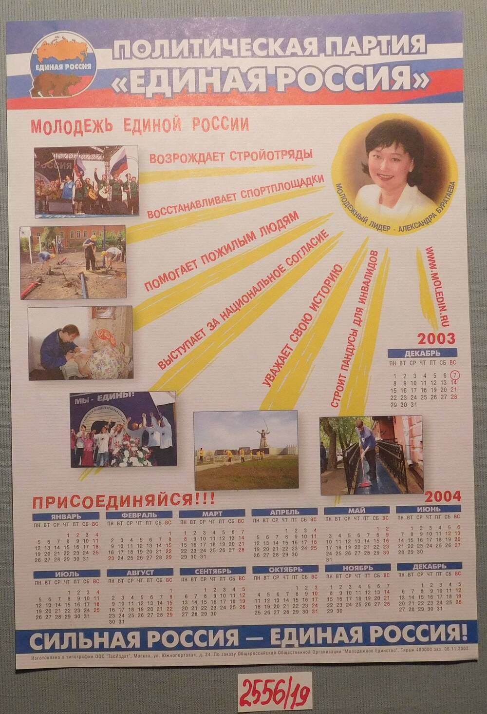 Плакат - календарь Молодёжь Единой России.