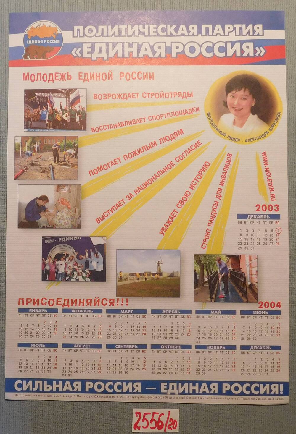 Плакат - календарь Молодёжь Единой России.