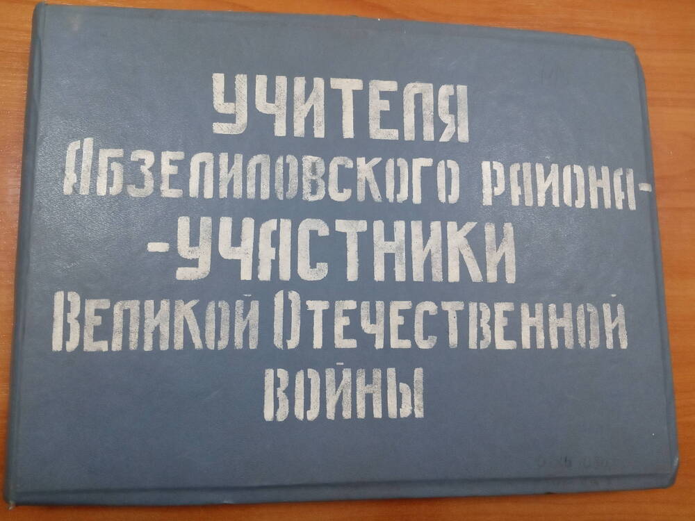 Альбом «Учителя Абзелиловского района – участники Великой Отечественной войны».