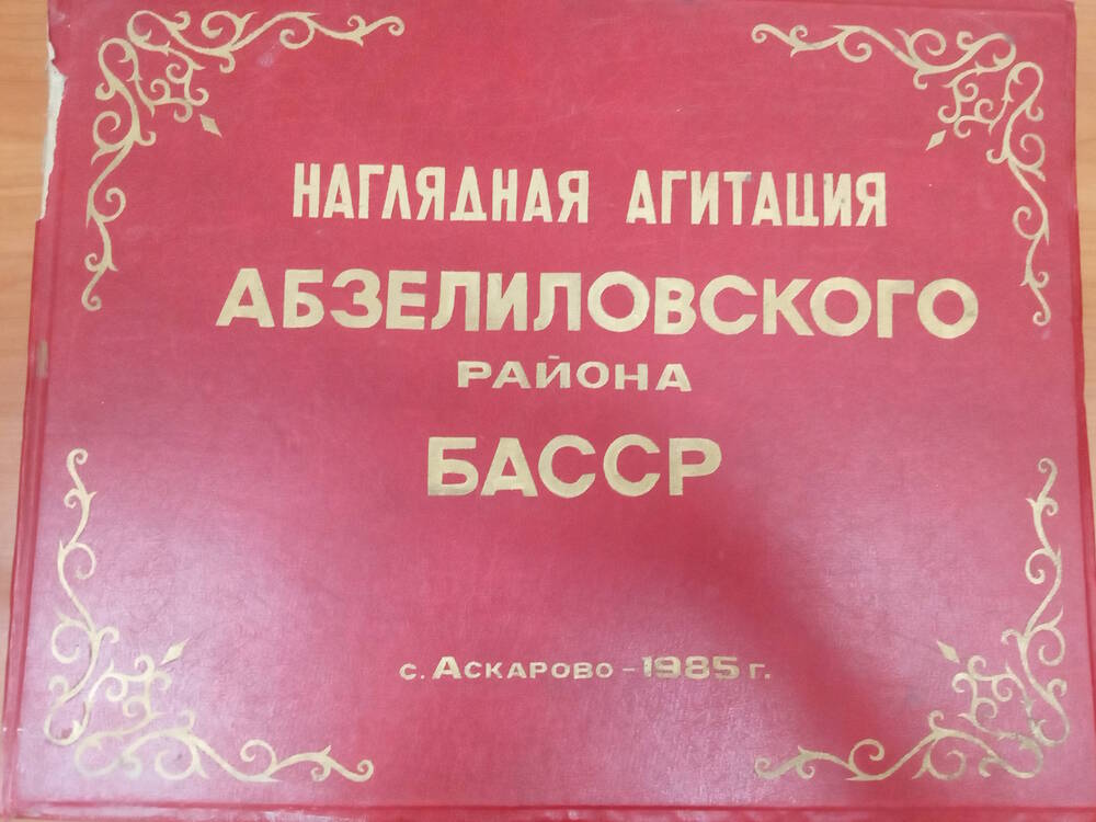 Альбом «Наглядная агитация Абзелиловского района»