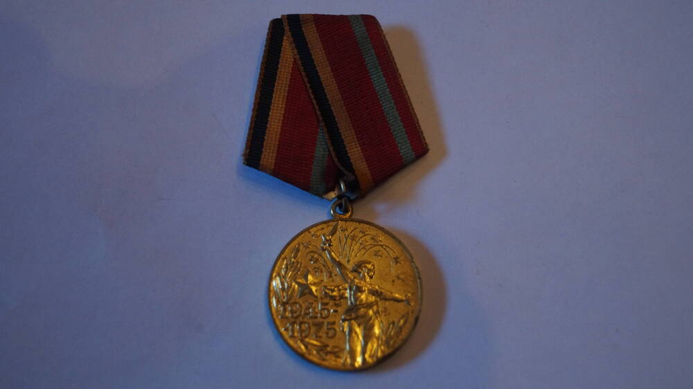 Медаль 30 лет Победы в Великой Отечественной Войне 1941-1945гг. Участнику трудового фронта