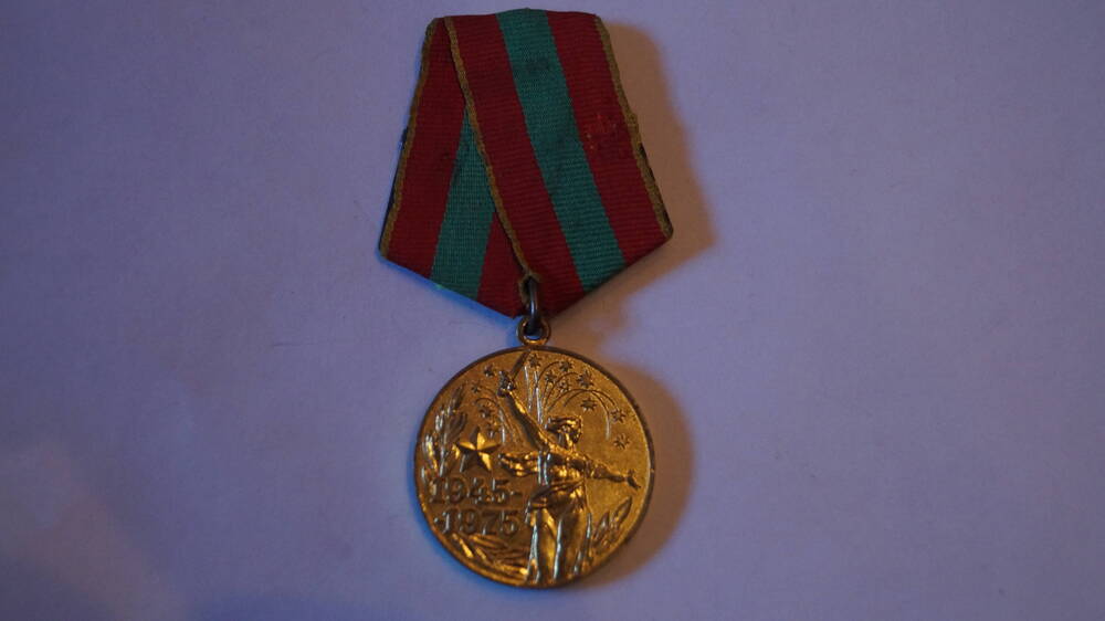 Медаль 30 лет Победы в Великой Отечественной Войне 1941-1945гг. Участнику войны