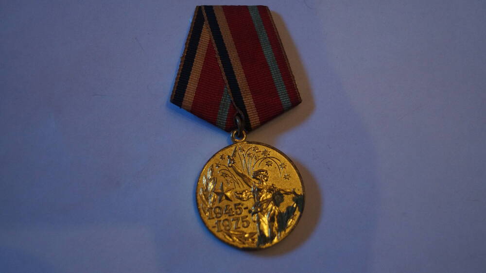 Медаль 30 лет Победы в Великой Отечественной войне 1941-1945 гг. Участнику войны