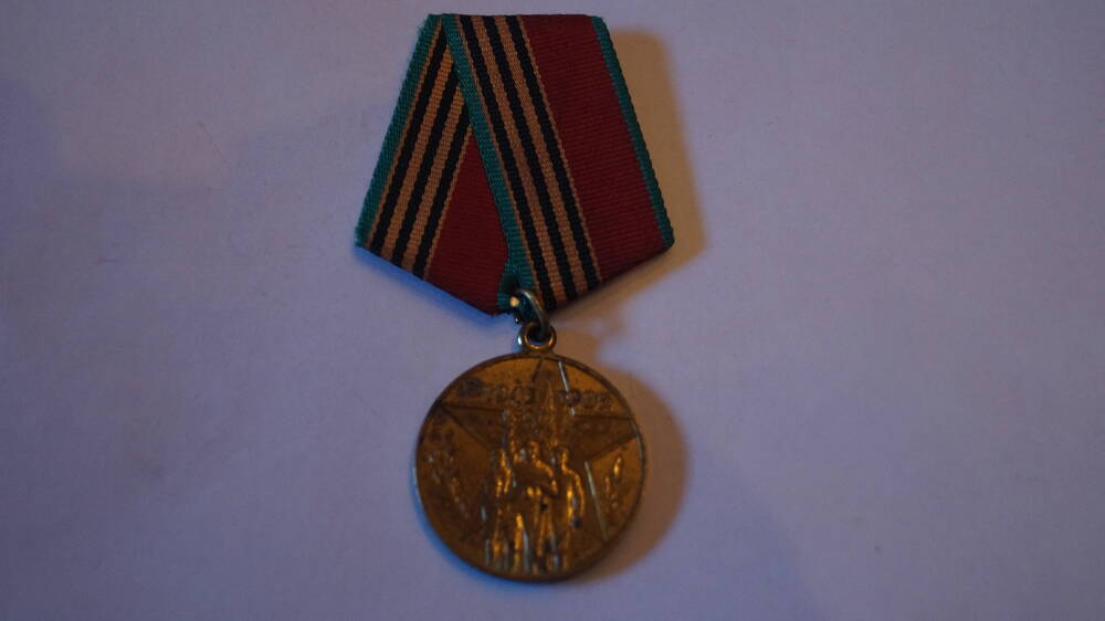 Медаль 40 лет Победы в Великой Отечественной Войне 1941-1945 гг. Участнику войны