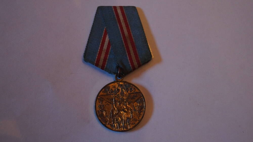 Медаль 40 лет Победы в Великой Отечественной войне 1941-1945 гг. Участнику трудового фронта