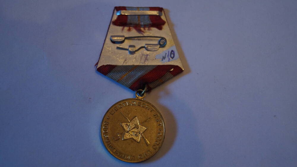 Медаль Шестьдесят лет Вооруженных сил СССР