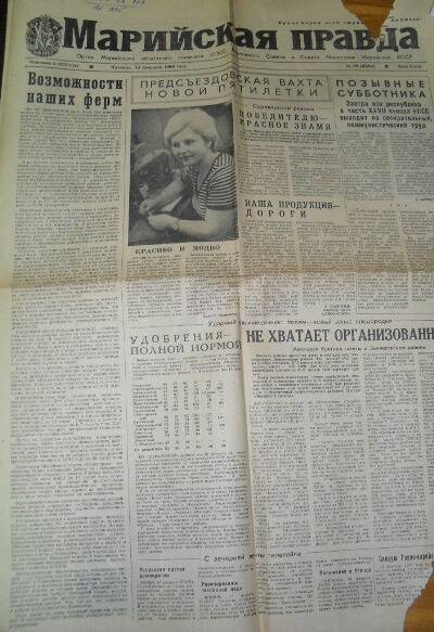 Газета Марийская правда за 14 февраля 1986 года. №38(16934)