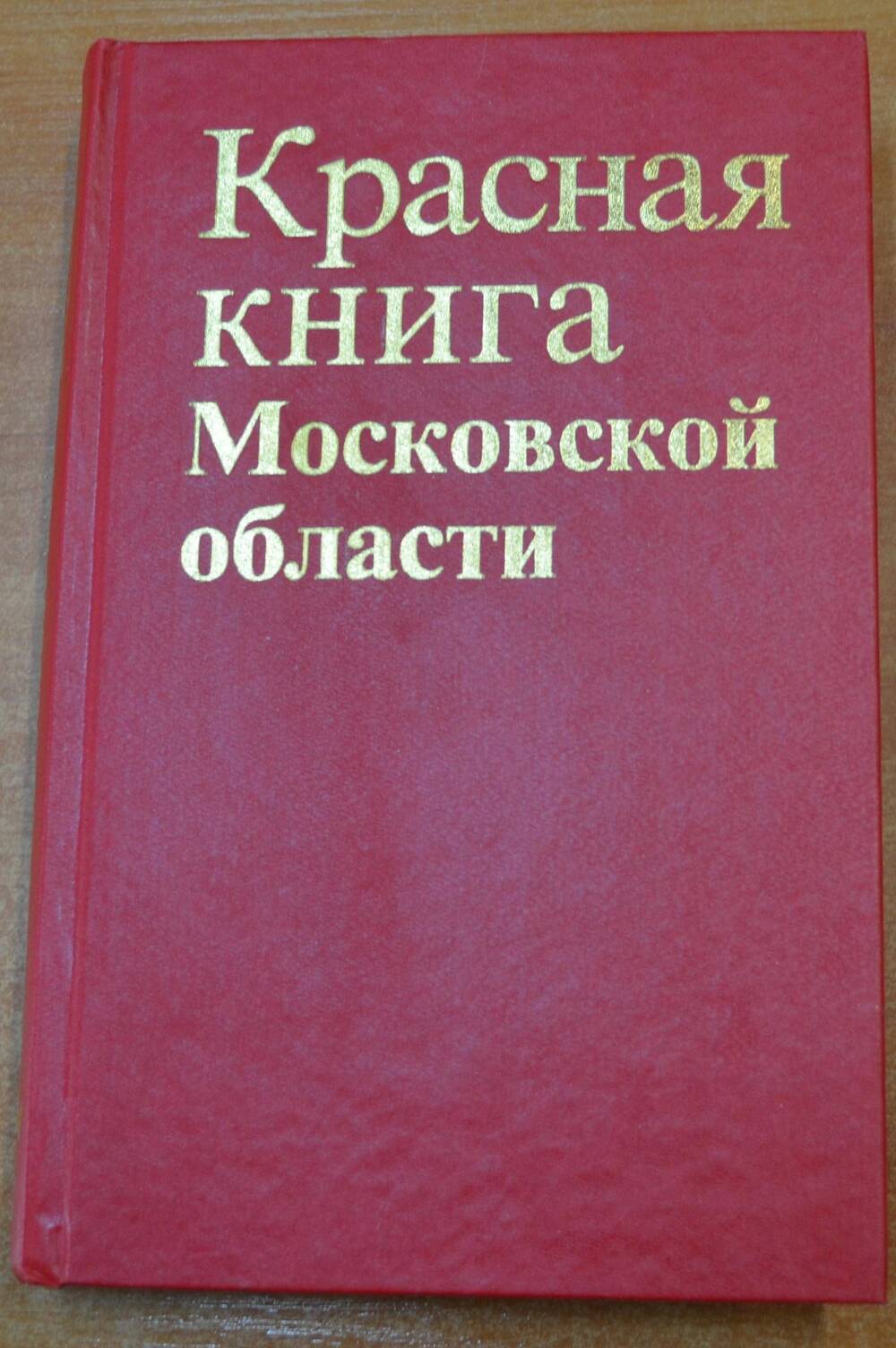 Книга Красная книга Московской области