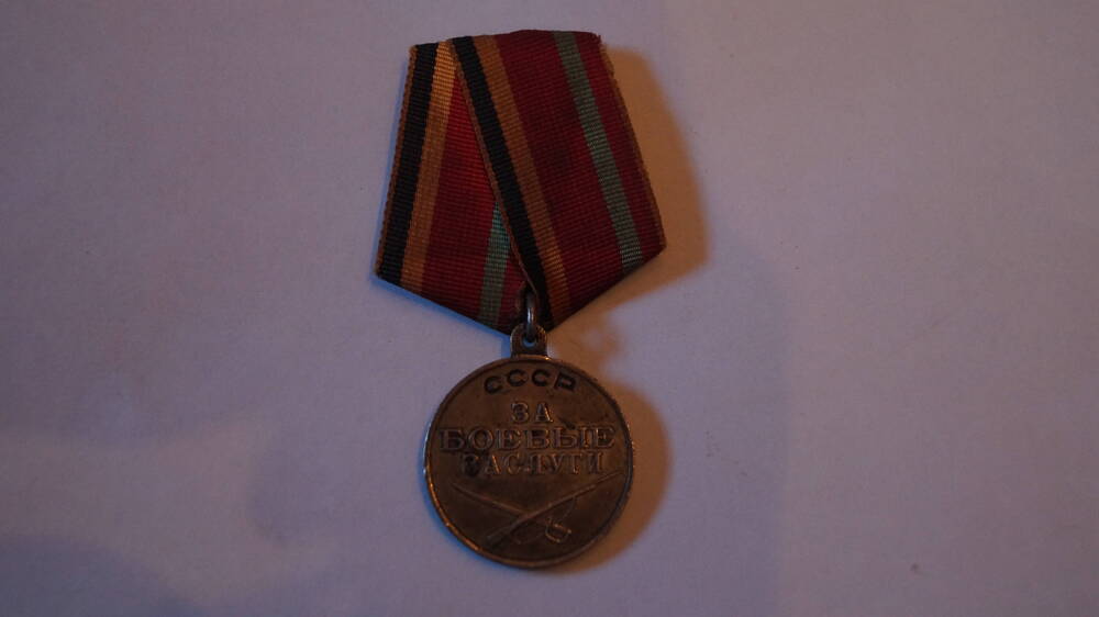 Медаль За боевые заслуги №3004838