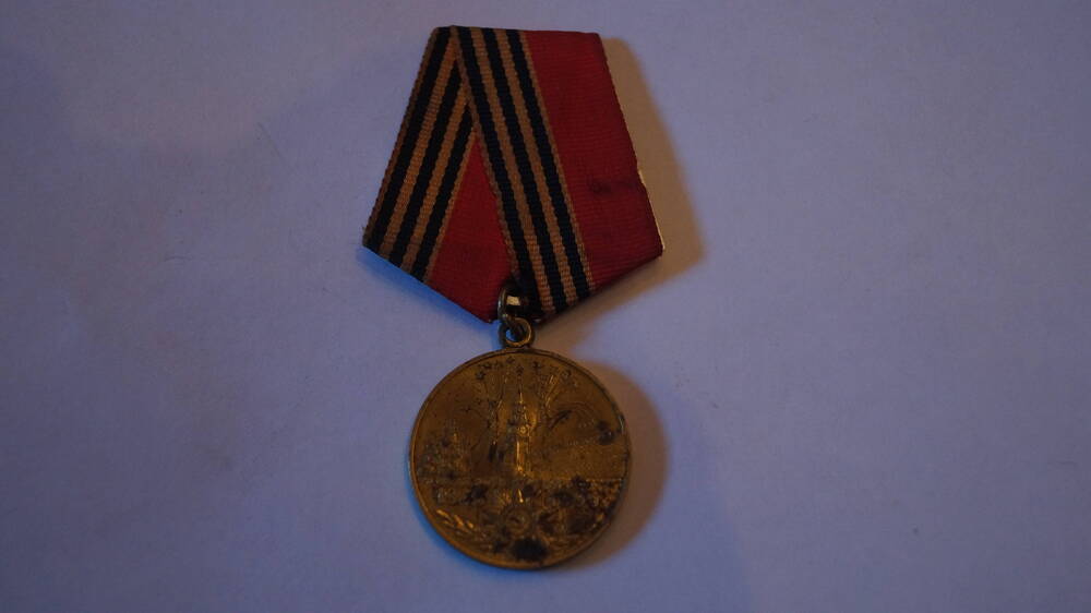 Медаль 50 лет Победы в Великой Отечественной Войне