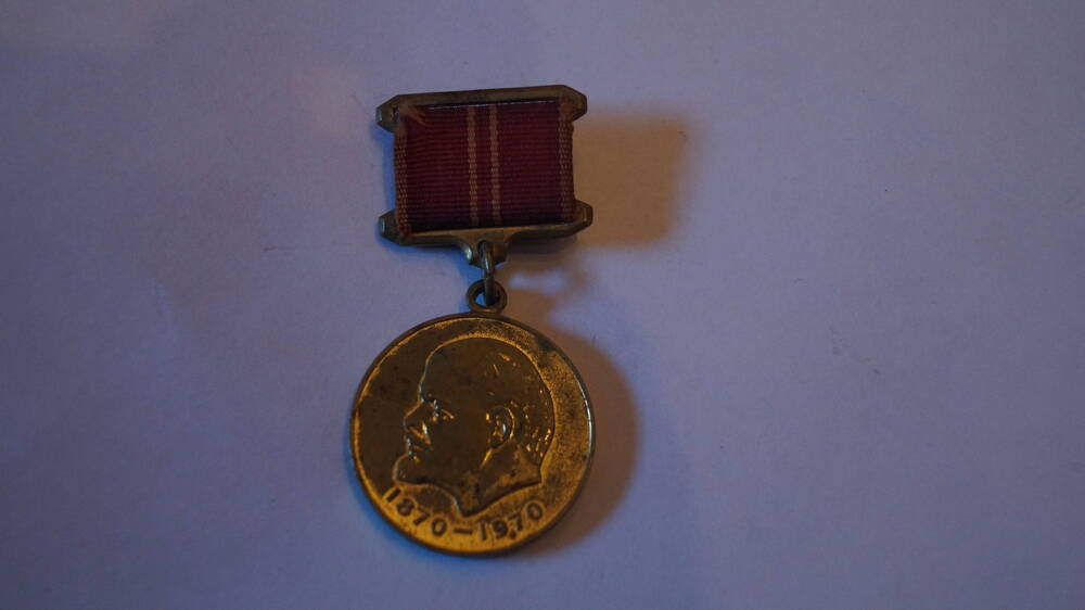 Медаль За доблестный труд в ознаменование 100 - летия со дня рождения В.И. Ленина