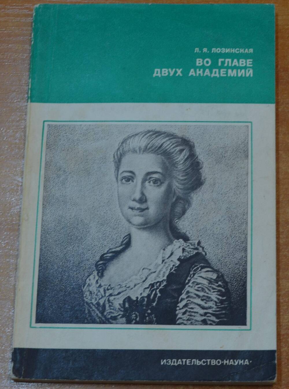 Книга Во главе двух академий Л.Я. Лозинская