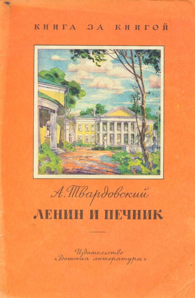 Книга Ленин и печник