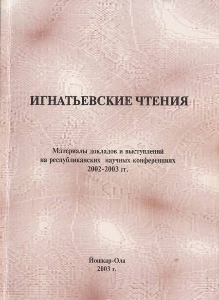 Сборник докладов и выступлений на республиканских научных конференциях 2002-2003 гг.