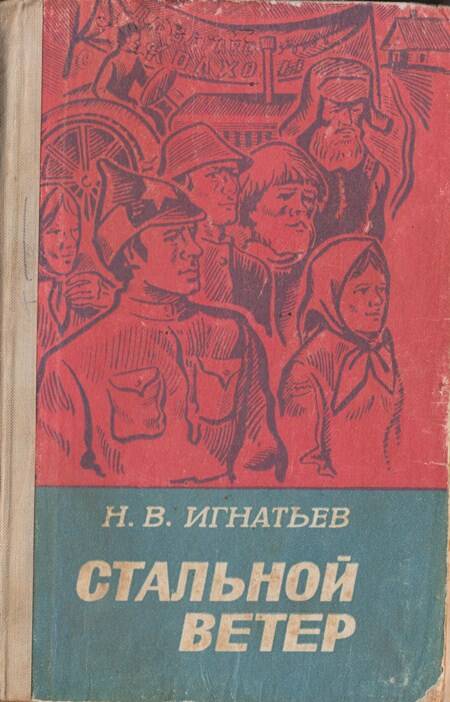 Книга. Стальной ветер. Романы, повесть.