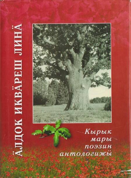 Книга. Горномарийская антология.