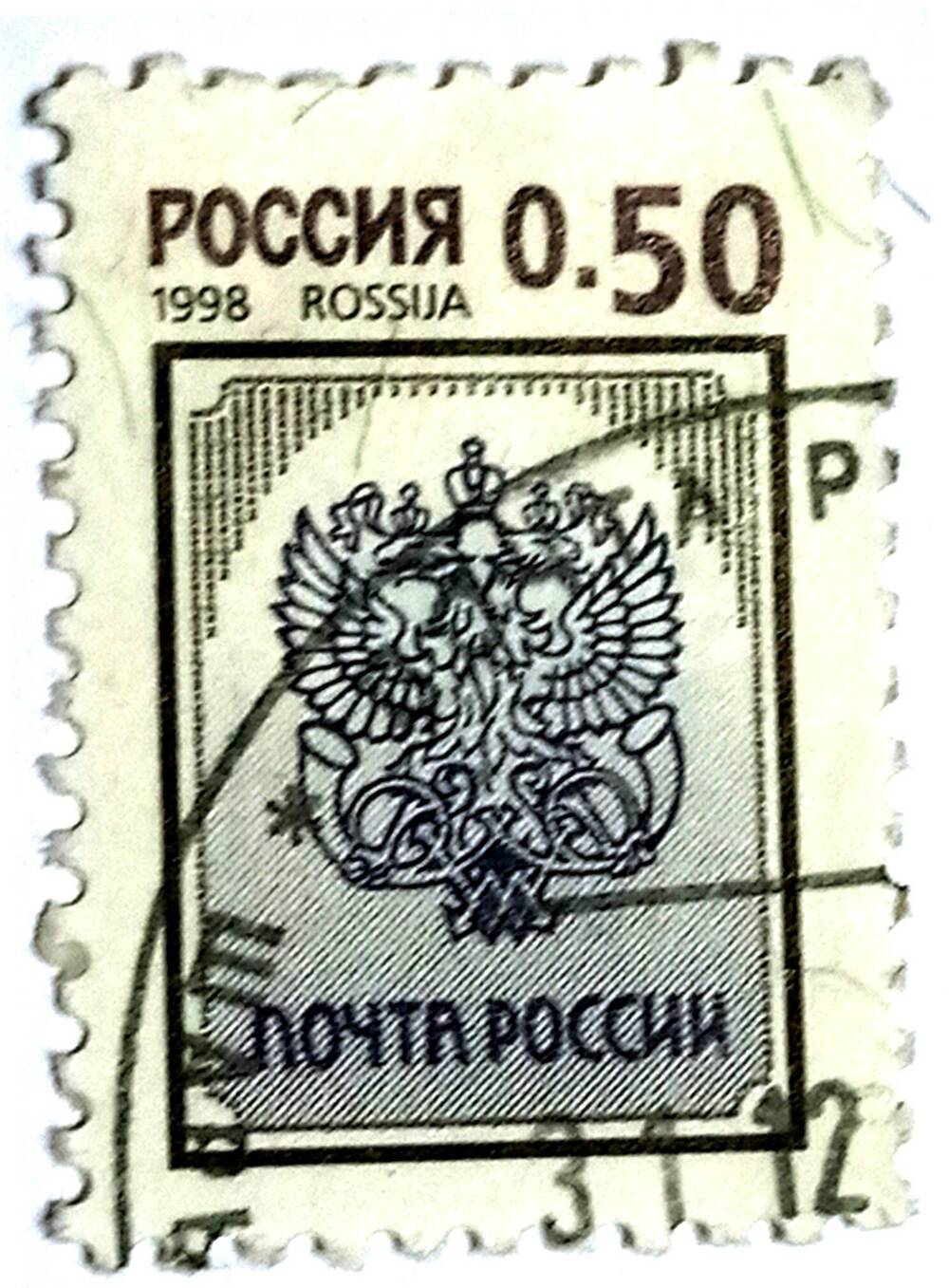 Почтовая марка из серии Гербы Эмблема организации Федеральной почтовой связи Российской Федерации