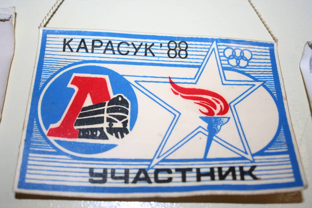 Вымпел «Участник. Карасук-88».