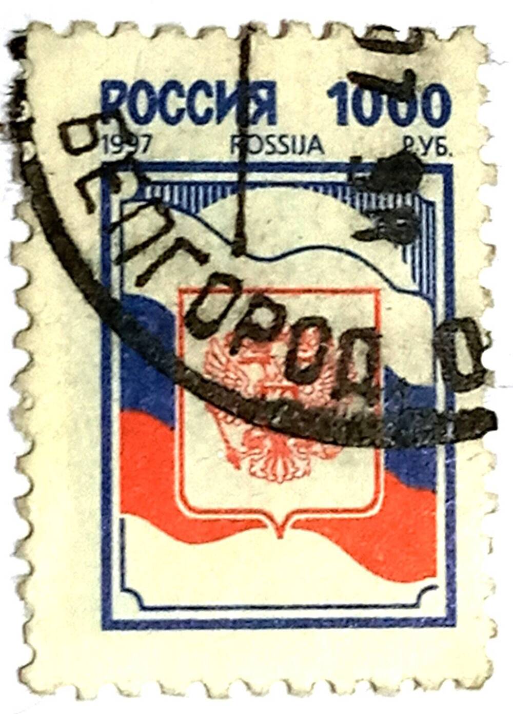Почтовая марка из серии Гербы Государственный флаг и государственный герб Российский Федерации