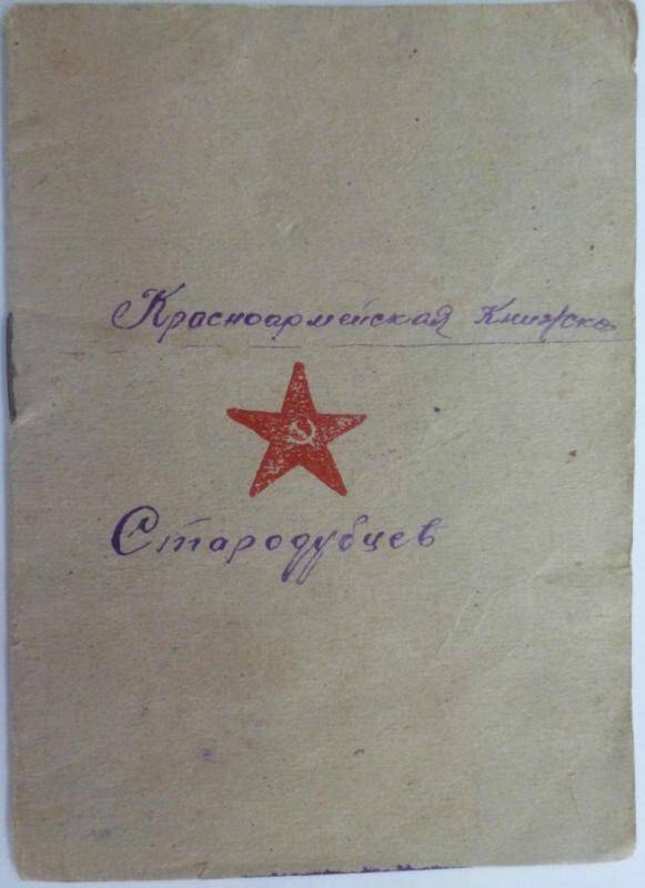 Документ. Книжка красноармейская Стародубцева А.И. от 14.12.1942 года