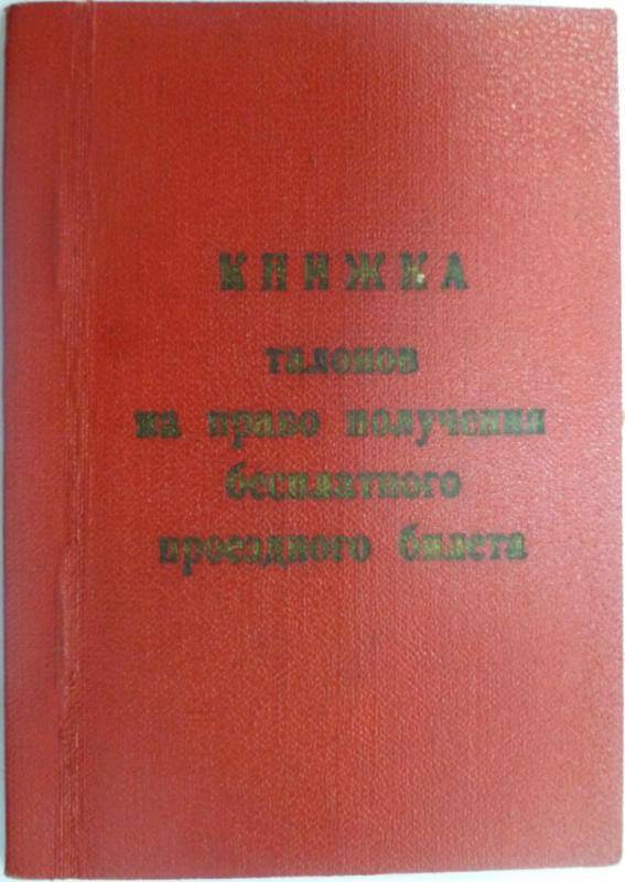 Документ. Книжка талонов на право получения бесплатного проездного билета Мелёхина И.А.