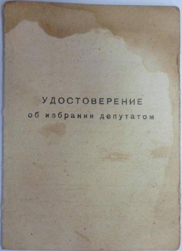 Документ. Удостоверение об избрании депутатом Мелёхина И.А.