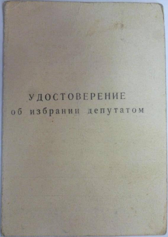 Документ. Удостоверение об избрании депутатом Мелёхина И.А.