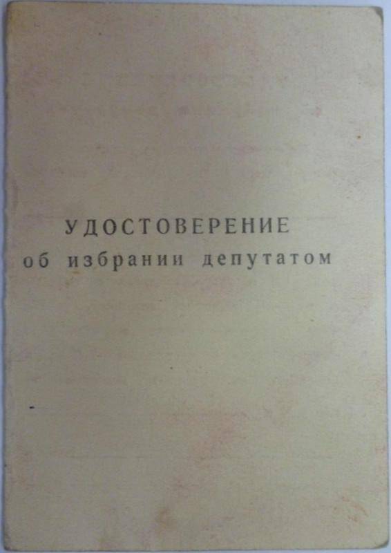 Документ. Удостоверение об избрании депутатом Мелёхина И.А.