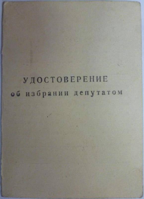 Документ. Удостоверение об избрании депутатом Мелёхина И.А.