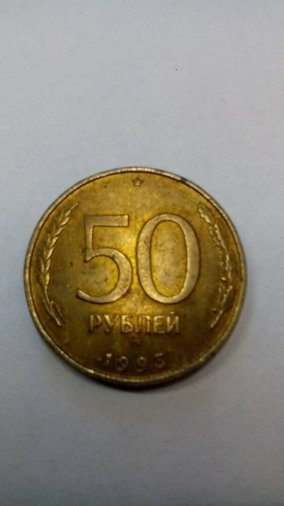 Монета 50 рублей