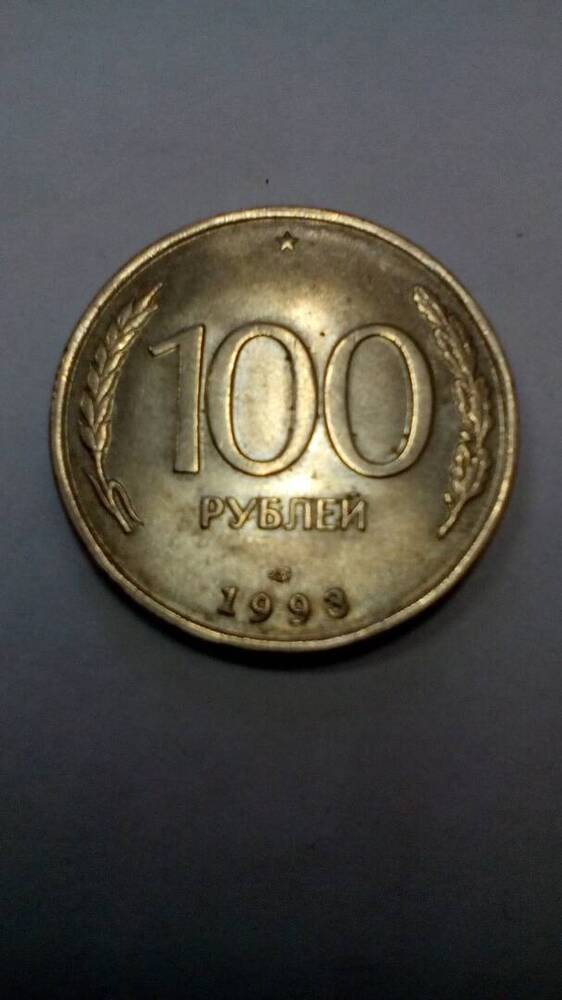 Монета 100 рублей