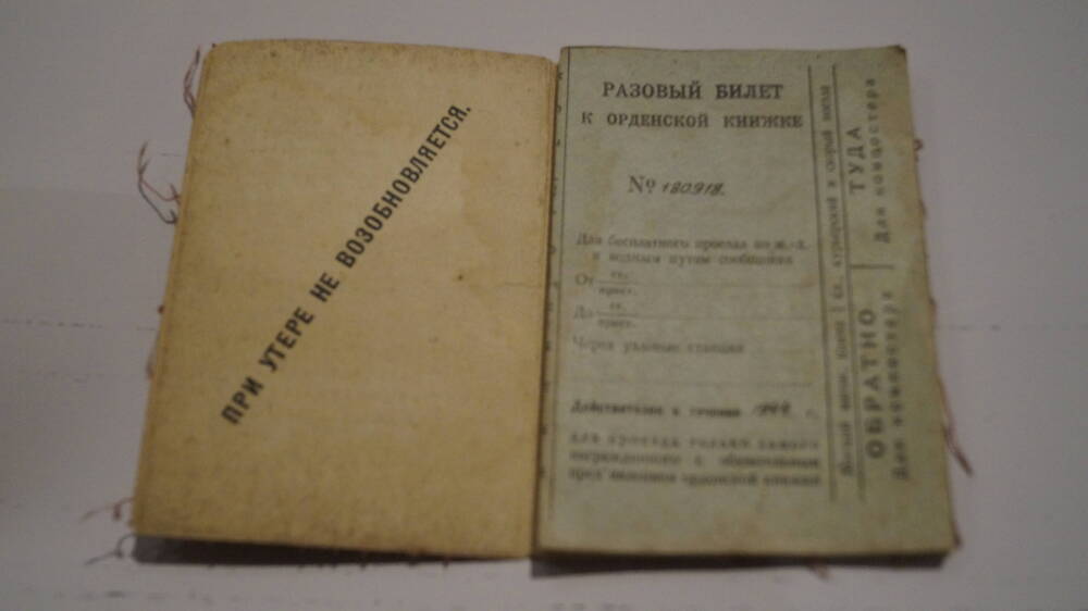 Проездной билет к орденской книжке №180918, действителен с 1944 г. до 1948 года
