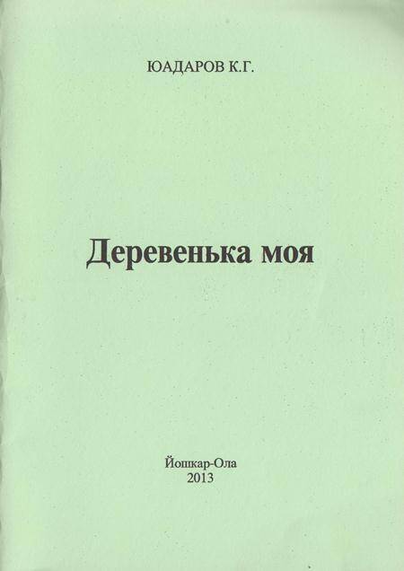 Брошюра Деревенька моя. История марла мары края в документах.